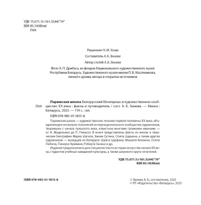 Парижская школа: Белорусский Монпарнас и художественное сообщество ХХ века : факты и путеводитель
